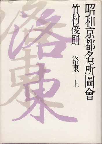 昭和京都名所圖會 1 洛東 上 | 竹村 俊則 |本 | 通販 | Amazon